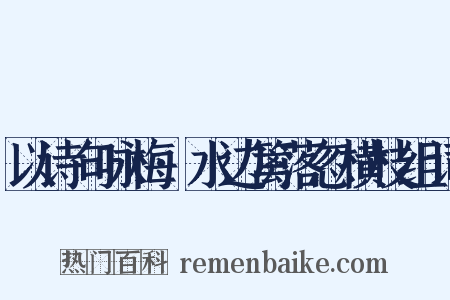 以诗句咏梅·水边篱落忽横枝组词是什么意思的图片